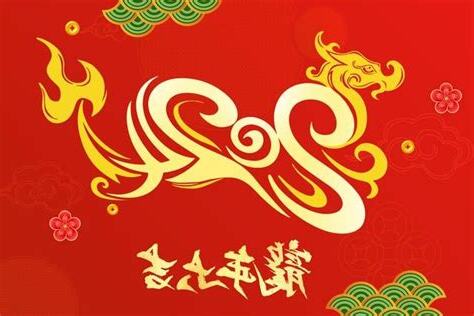 甲辰年是什麼龍