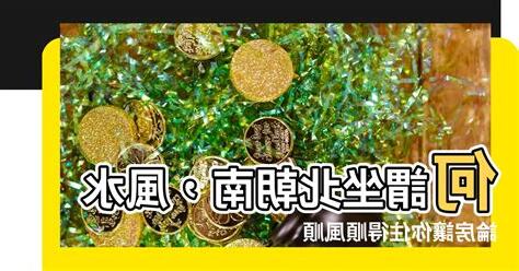 何謂坐北朝南