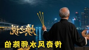 香港风水师