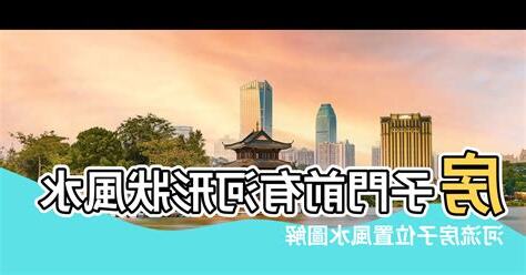 門前有水溝風水