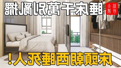床頭朝西ptt