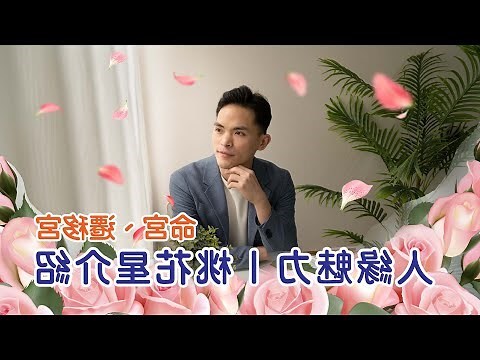 咸池入命