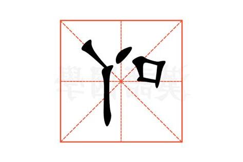 吖意思