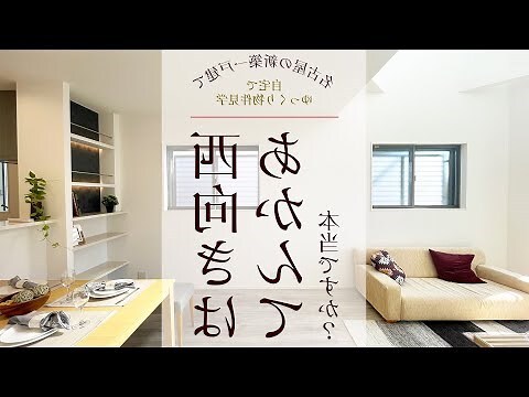 西向き物件