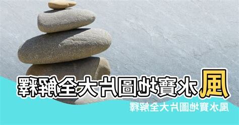 風水寶地意思