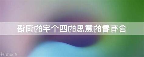看的意思