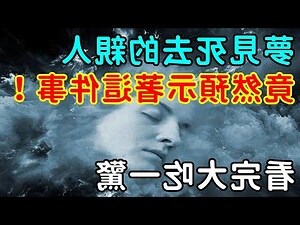 夢見過世親人