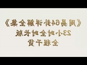易經64卦白話解釋