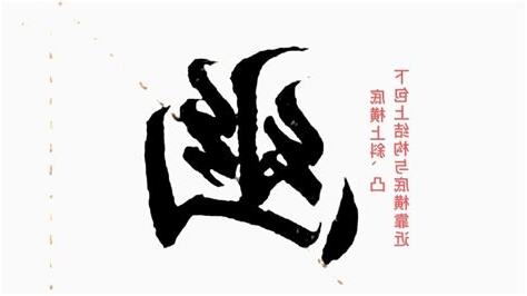 三麪包圍字