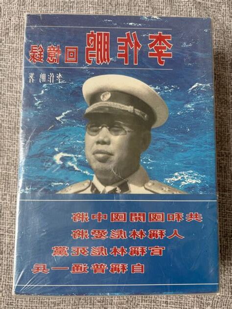 李作鵬回憶錄