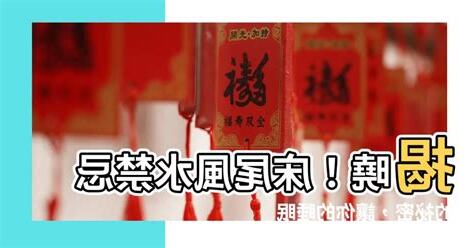 牀尾風水