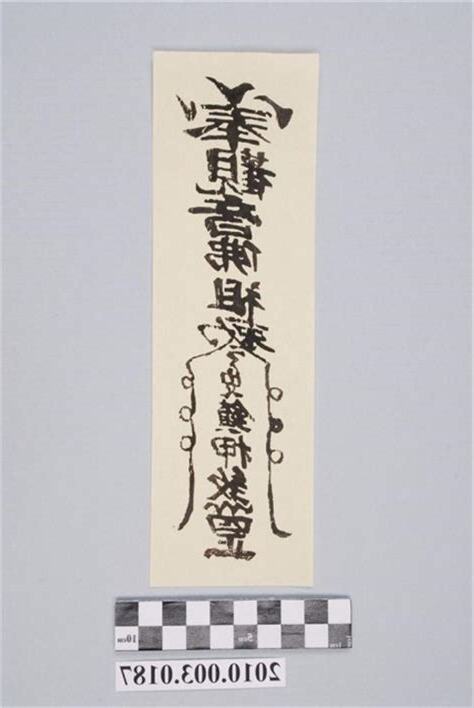 押煞符