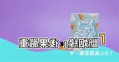 斷姻緣後果