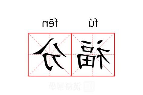 福分的意思