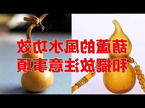 木葫蘆風水