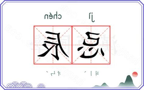 忌辰意思