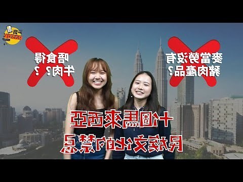 馬來西亞禁忌