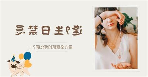 逢9生日禁忌