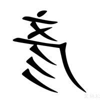 彥字五行