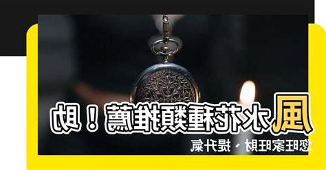 風水花種類