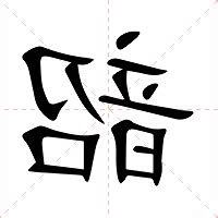 韶意思