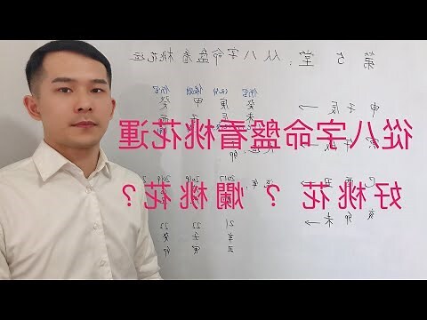 桃花運八字