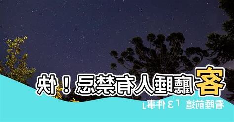 睡客廳禁忌