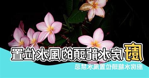 水龍頭方向風水