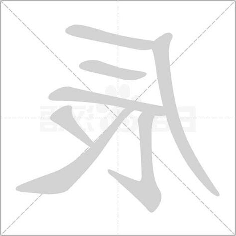 辰字的意思