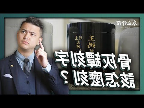 骨灰罈禁忌