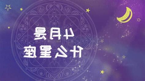 四月星座