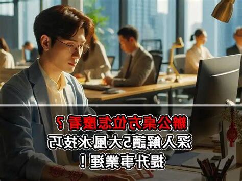 辦公桌方位怎麼看