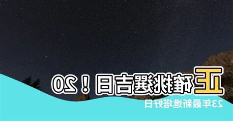 2023進塔吉日