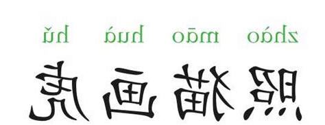 照貓畫虎意思