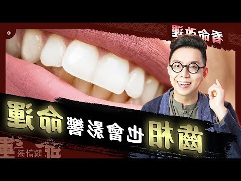 牙齒面相學
