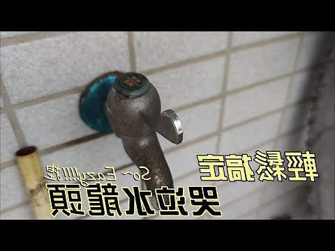 陽台水龍頭漏水