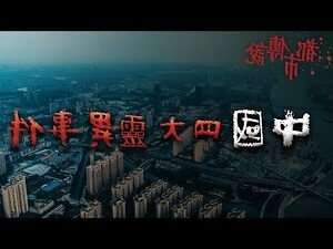 中國靈異事件