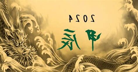 2024龍年甲辰