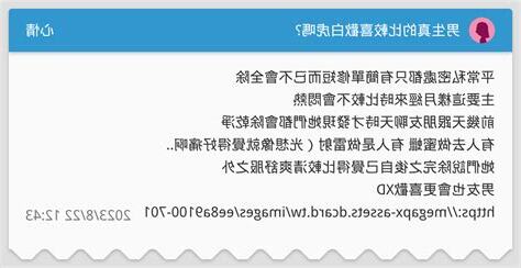 男生喜歡白虎嗎