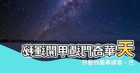天華奇門遁甲