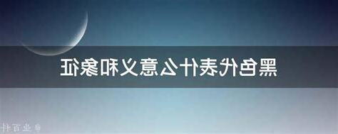 黑色代表什么心情