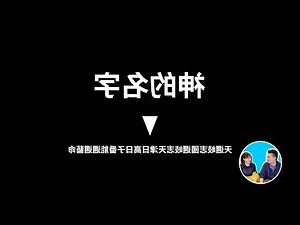神的名字