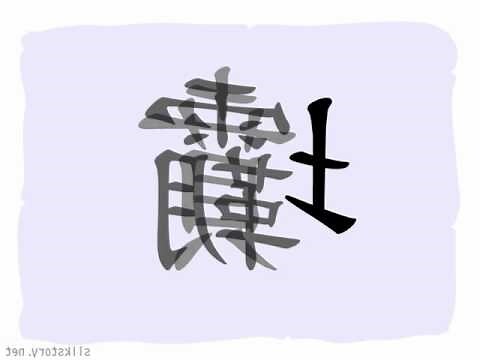 土部首的字