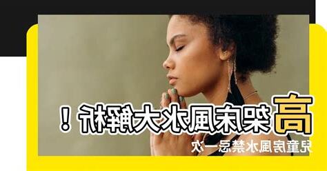 高架牀風水