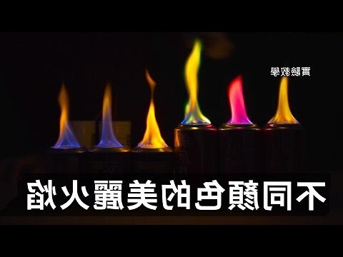 不同顏色的火