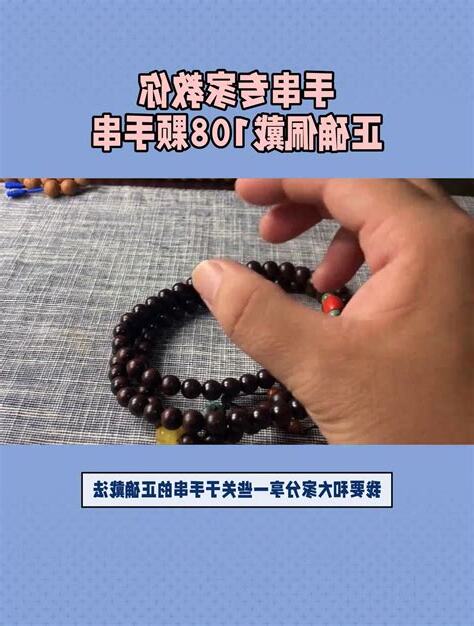 手串戴法