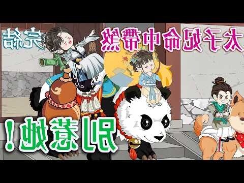 太子妃她命中帶煞