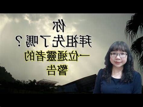 跟祖先告狀