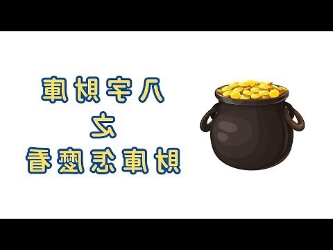 八字財庫意思