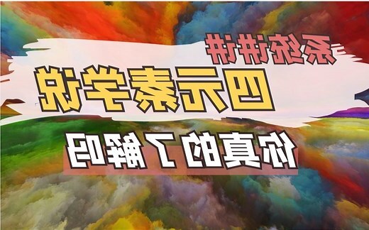 四元素说